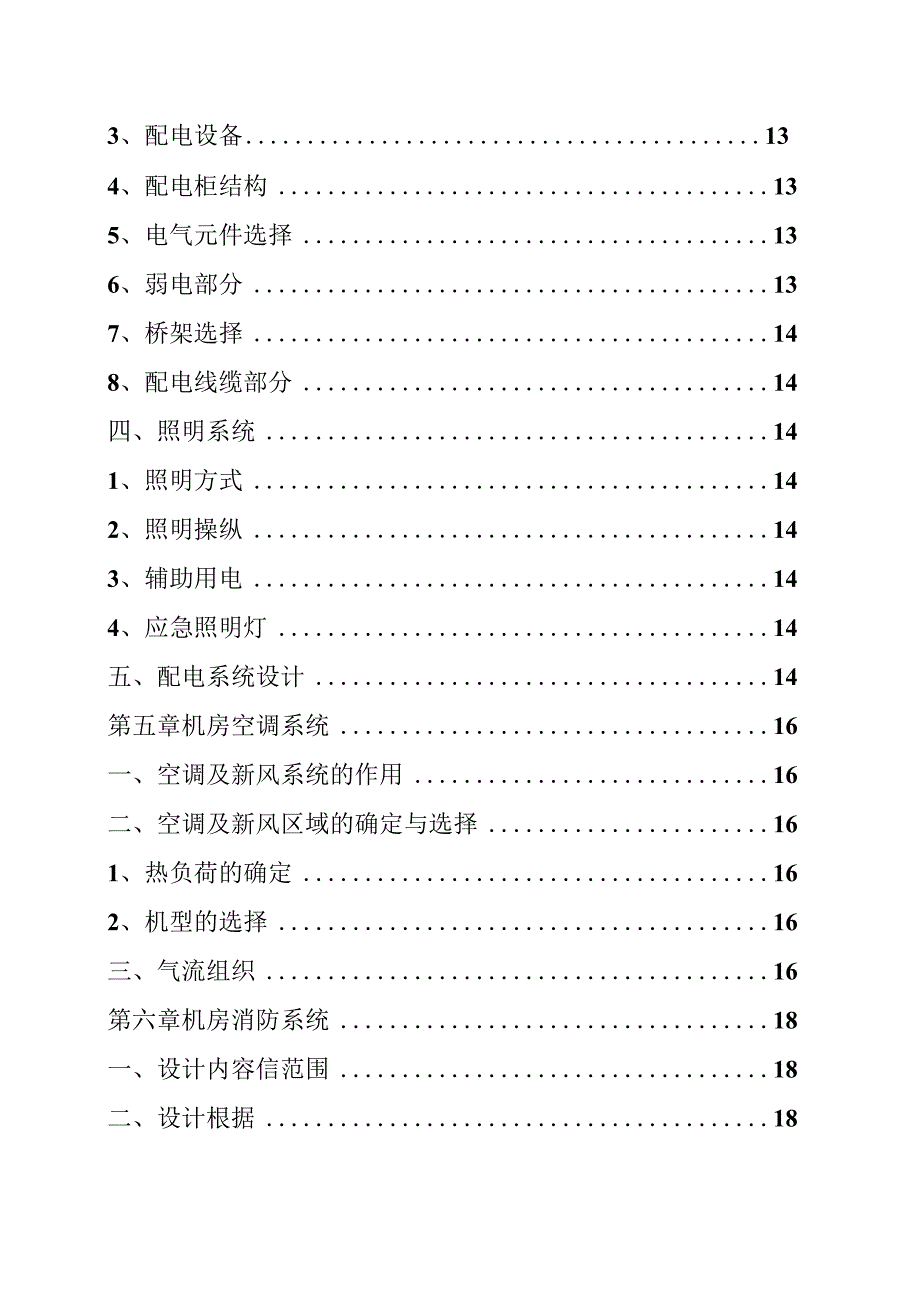 机房建设工程及机房综合布线项目设计方案培训资料.docx_第3页