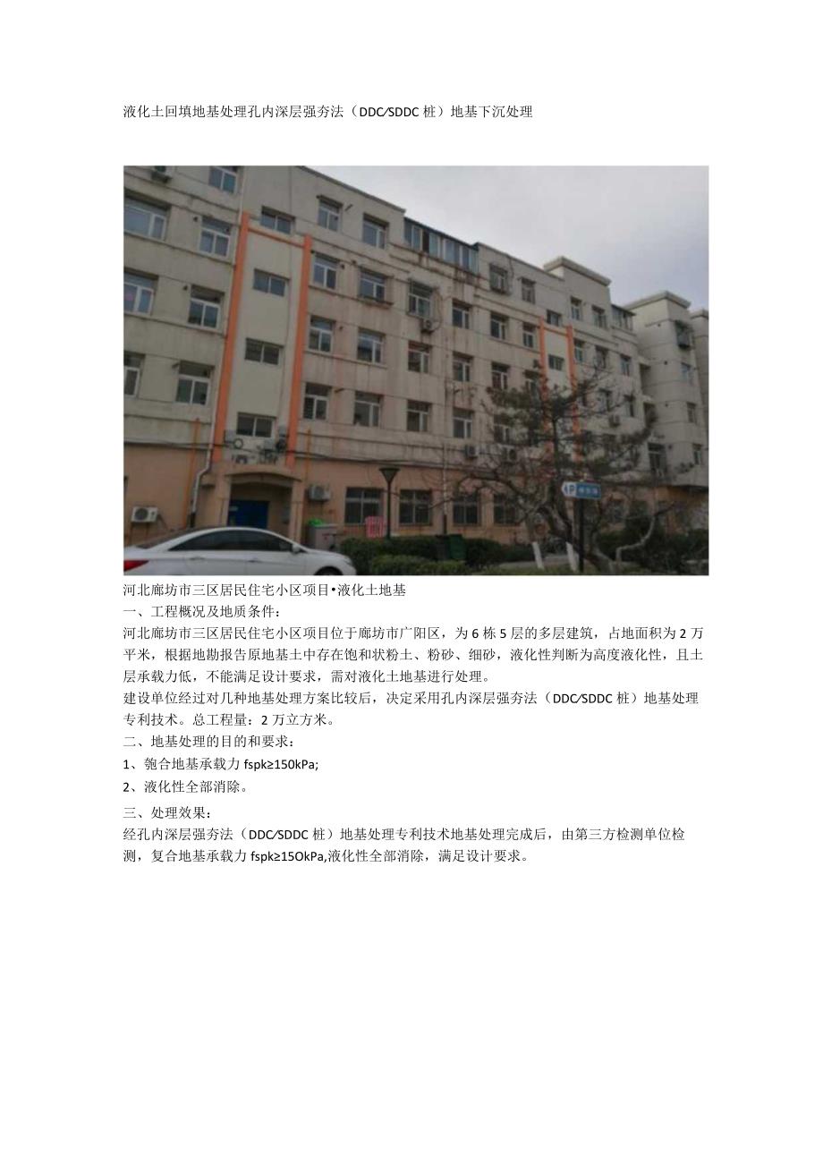 液化土回填地基处理孔内深层强夯法（DDCSDDC桩）地基下沉处理.docx_第1页