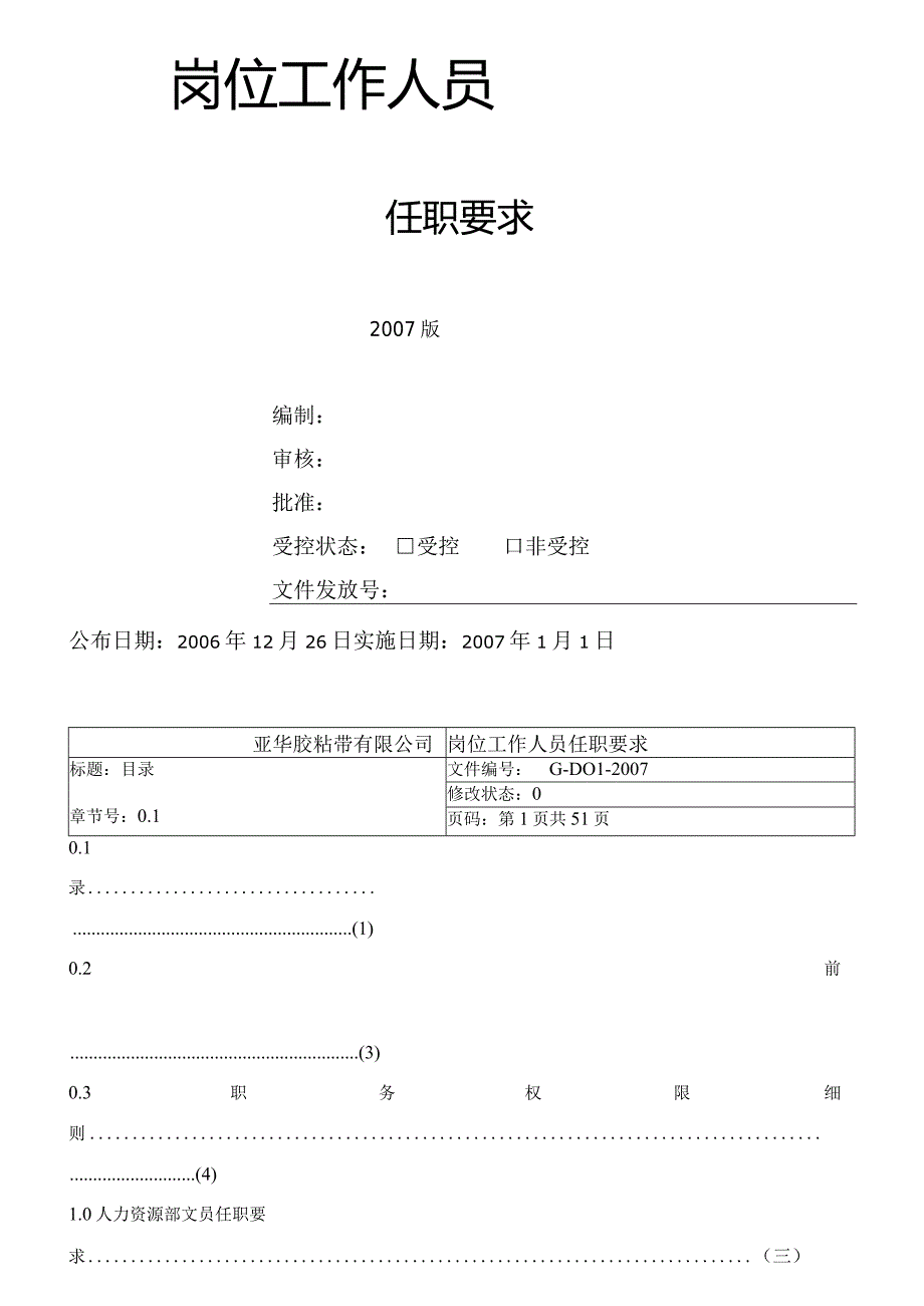 某胶粘带岗位工作人员任职要求.docx_第2页