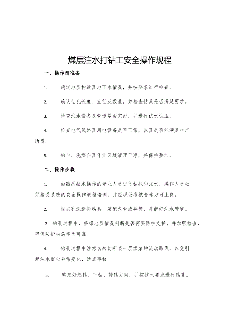 煤层注水打钻工安全操作规程.docx_第1页