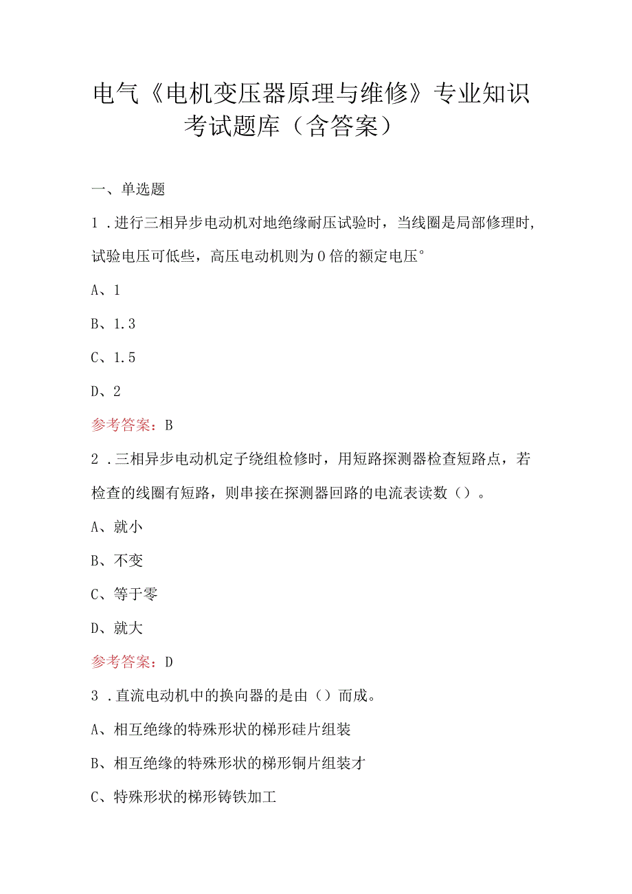 电气《电机变压器原理与维修》专业知识考试题库（含答案）.docx_第1页