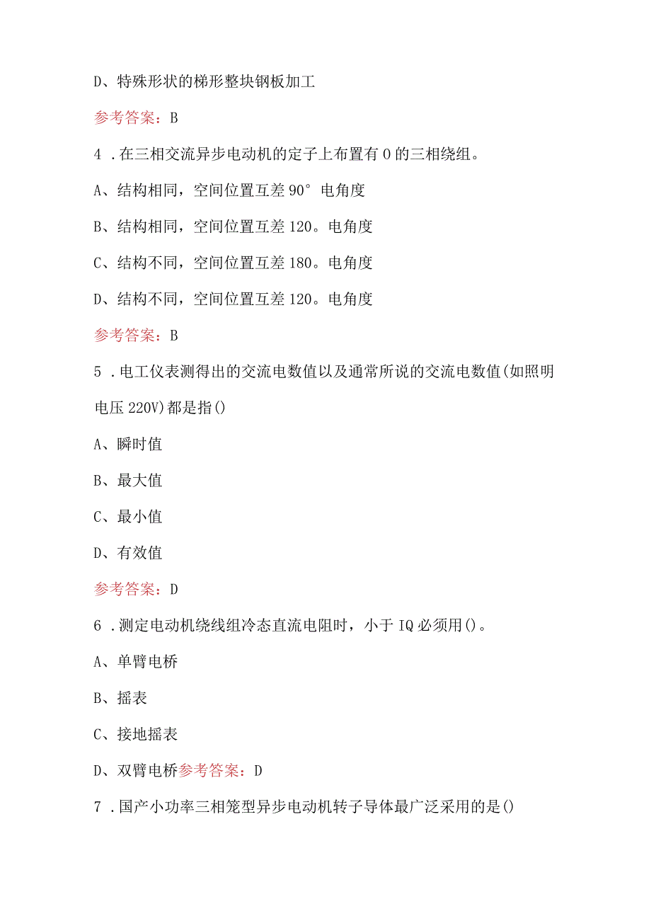 电气《电机变压器原理与维修》专业知识考试题库（含答案）.docx_第2页