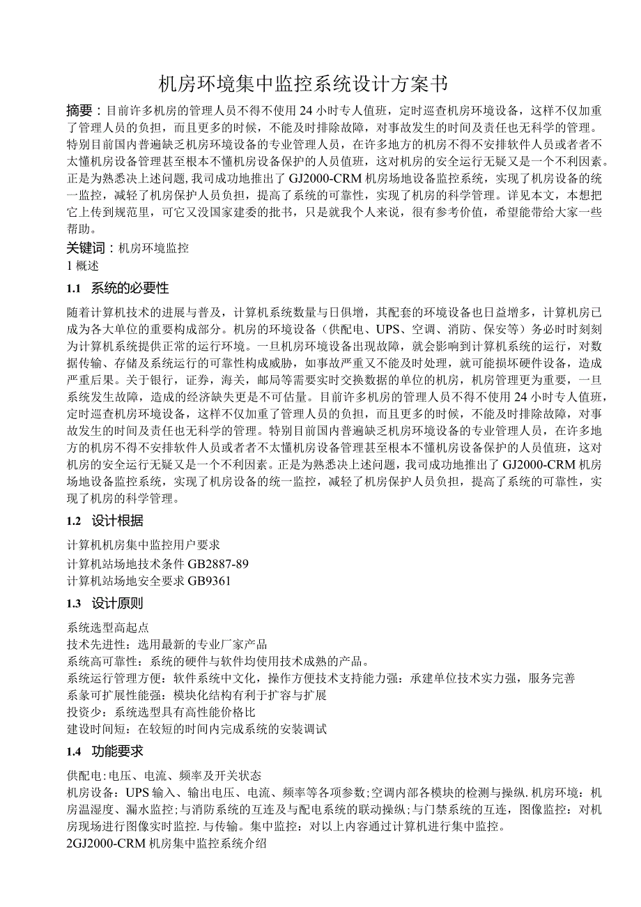 机房环境集中监控系统设计方案书.docx_第1页