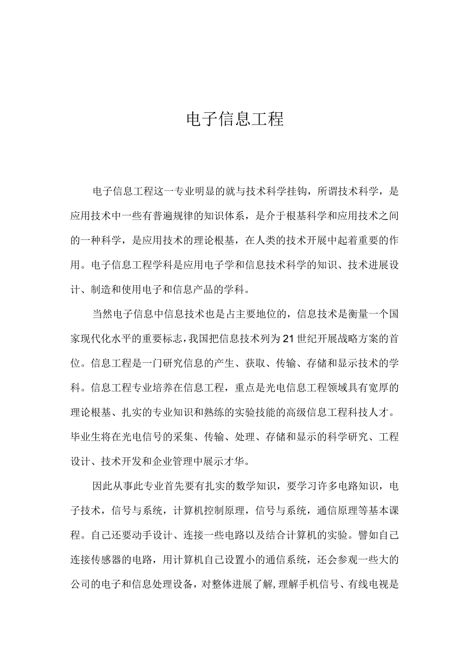 电子信息工程专业导论.docx_第1页