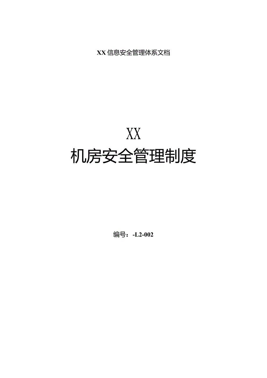 机房安全管理制度.docx_第1页