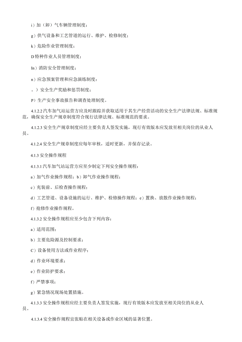 汽车加气站安全运行技术规程.docx_第2页