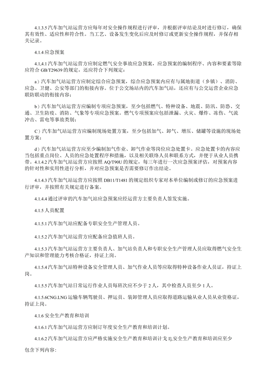 汽车加气站安全运行技术规程.docx_第3页