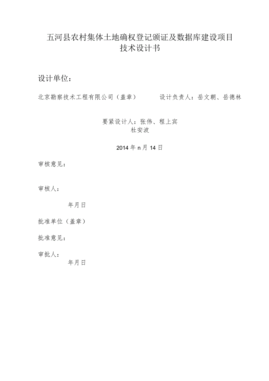 某某县农村集体土地确权登记颁证及数据库建设项目技术设计书.docx_第2页