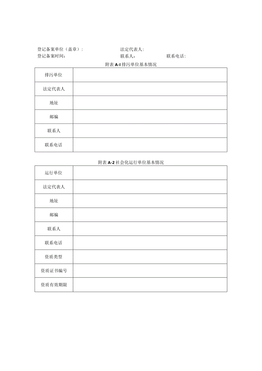 污染源自动监控设施登记备案表.docx_第1页