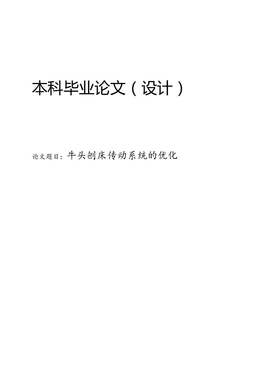 牛头刨床传动系统的优化.docx_第1页