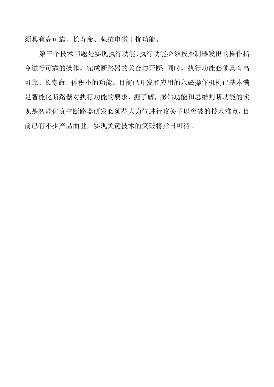 智能真空断路器三大技术难关.docx_第2页