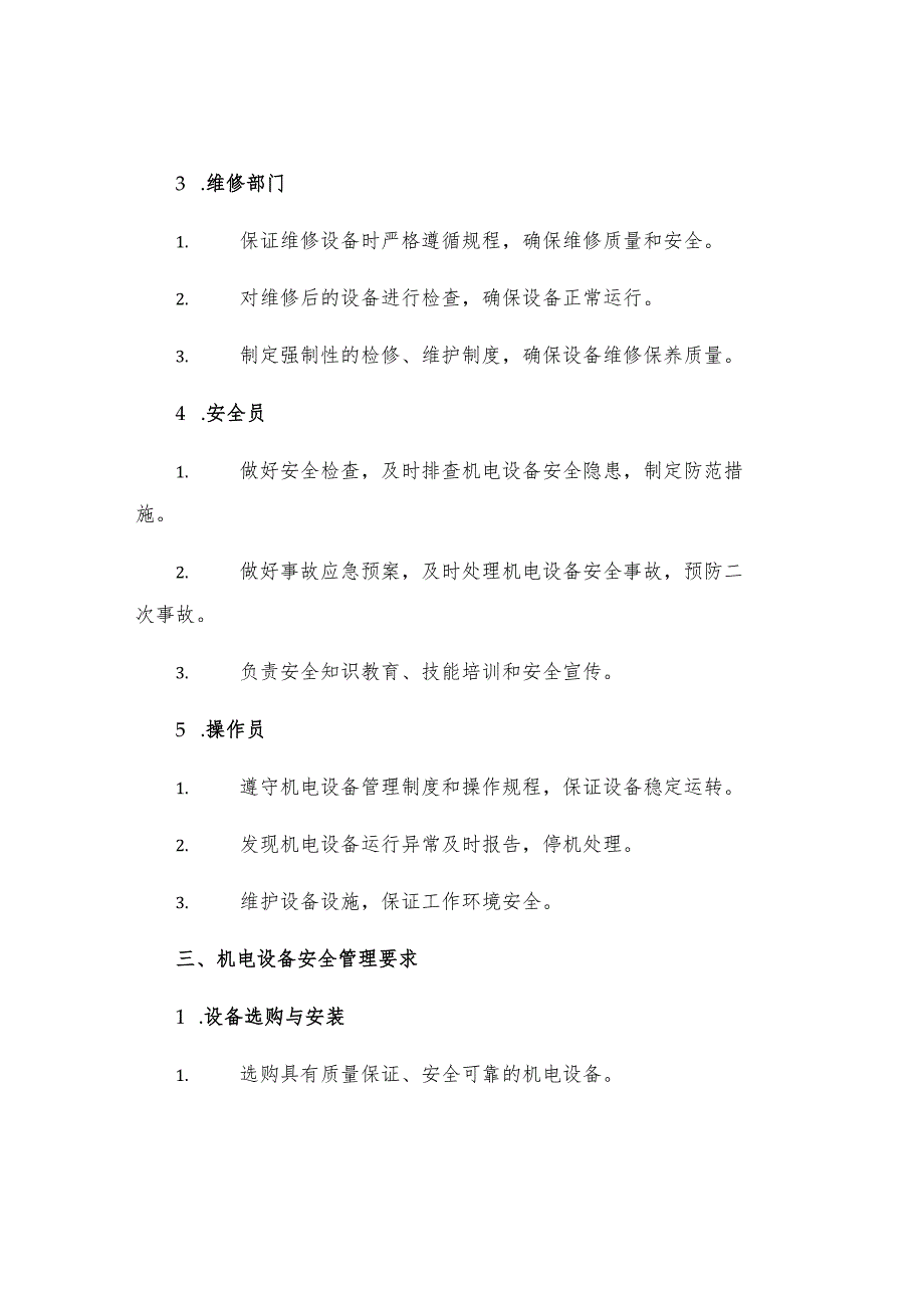 机电设备安全管理制度.docx_第3页