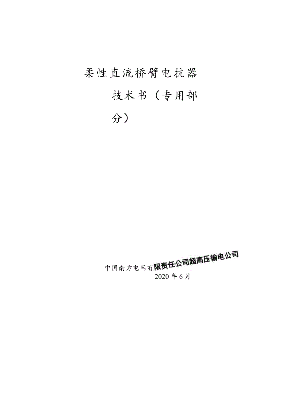 柔性直流桥臂电抗器技术规范书（专用部分）-修订模式根据公司模板修订-天选打工人.docx_第1页