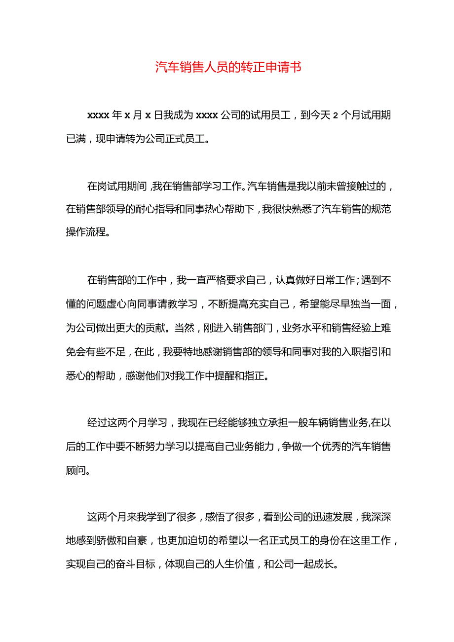 汽车销售人员的转正申请书.docx_第1页