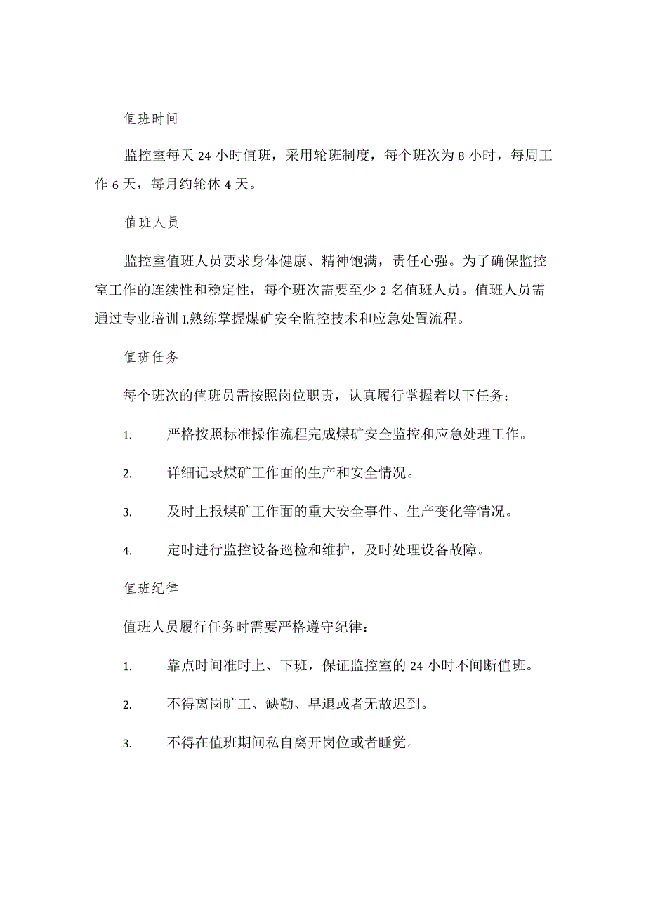 煤业安全指挥中心监控室值班制度.docx_第2页