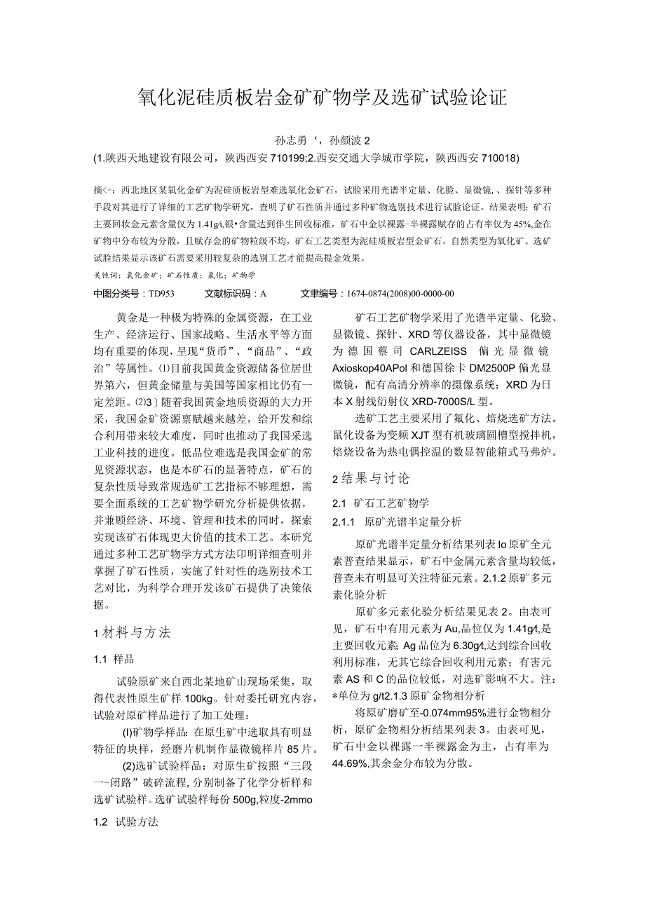 氧化泥硅质板岩金矿矿物学及选矿试验论证.docx_第1页