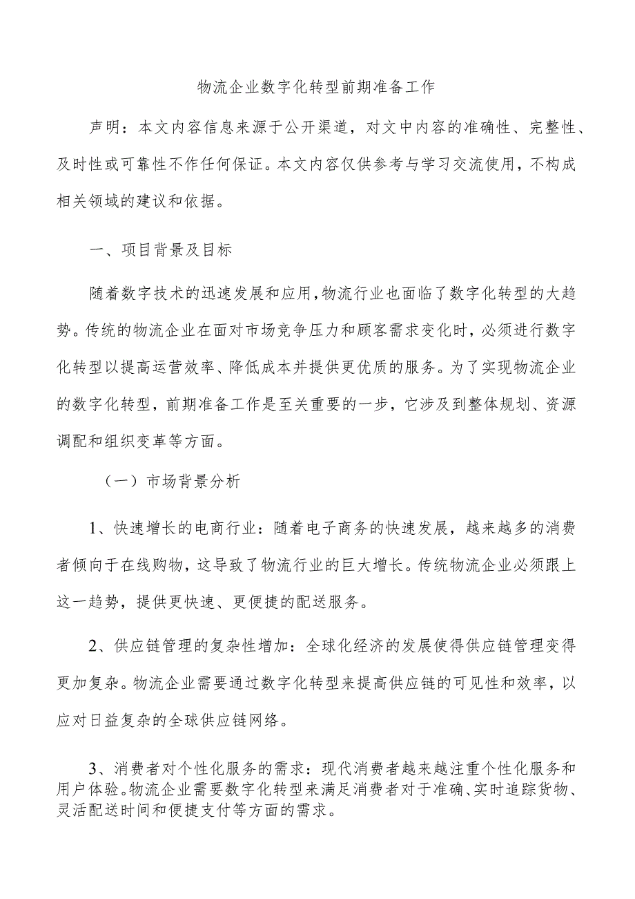 物流企业数字化转型前期准备工作.docx_第1页