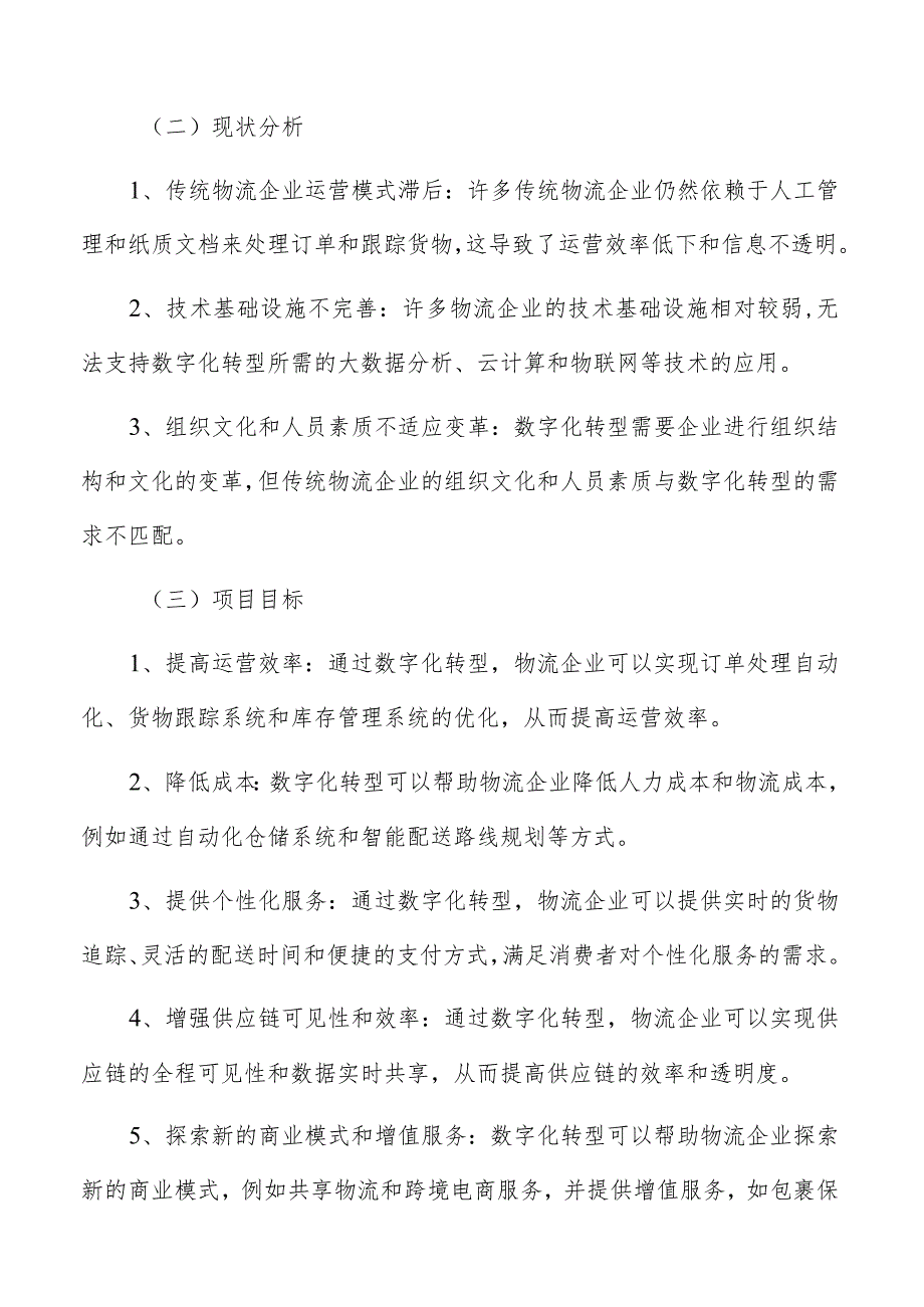 物流企业数字化转型前期准备工作.docx_第2页