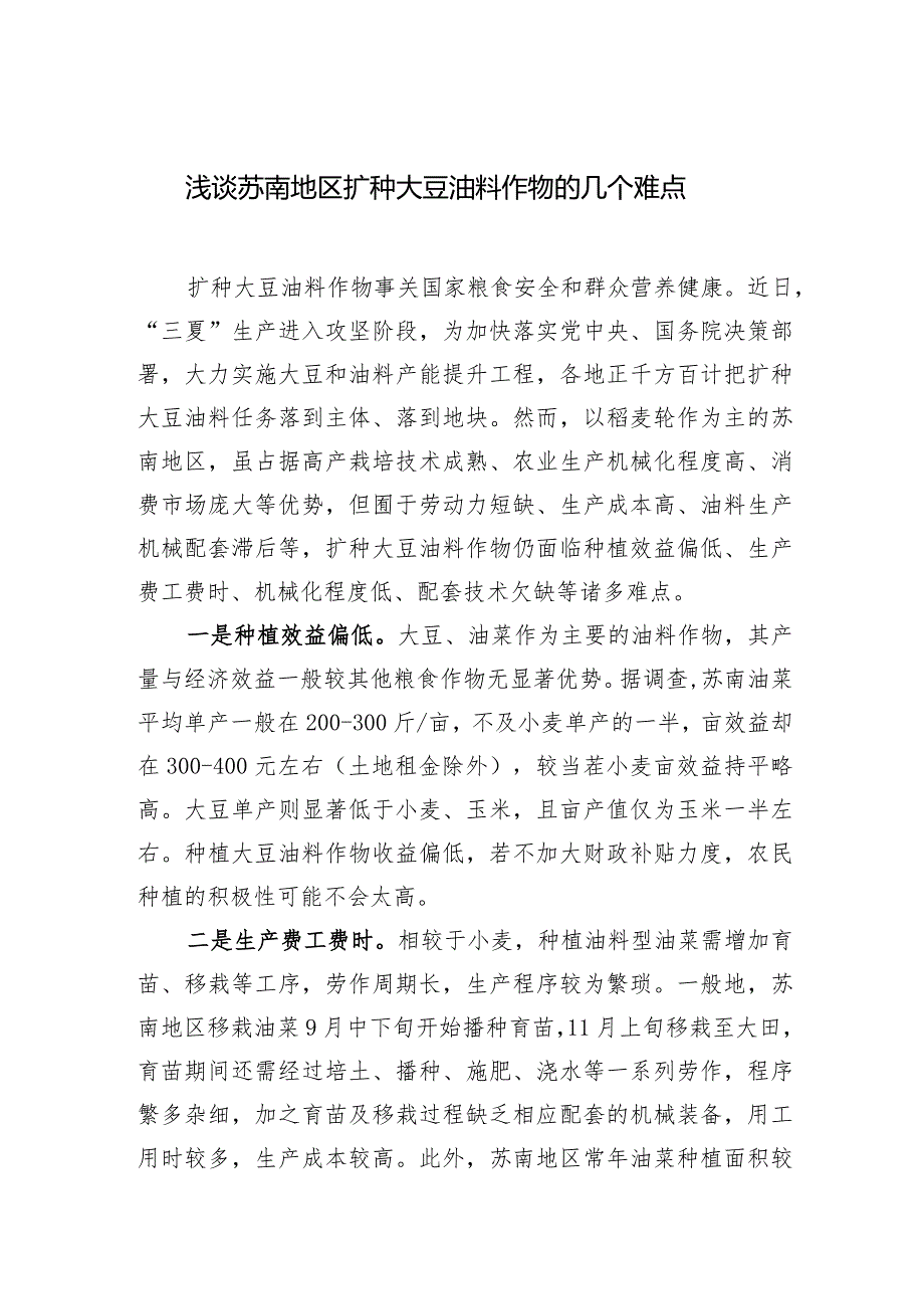 浅谈苏南地区扩种大豆油料作物的几个难点.docx_第1页