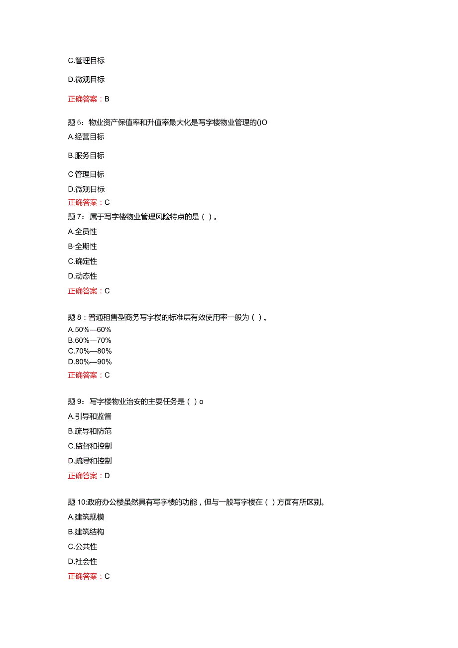 电大一网一《物业经营管理》形考任务二-100分.docx_第2页