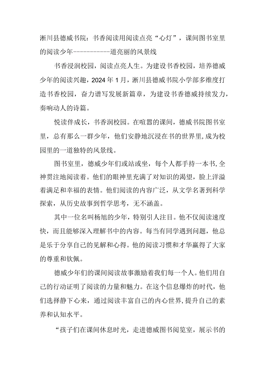 淅川县德威书院：书香阅读用阅读点亮“心灯”课间图书室里的阅读少年——一道亮丽的风景线.docx_第1页