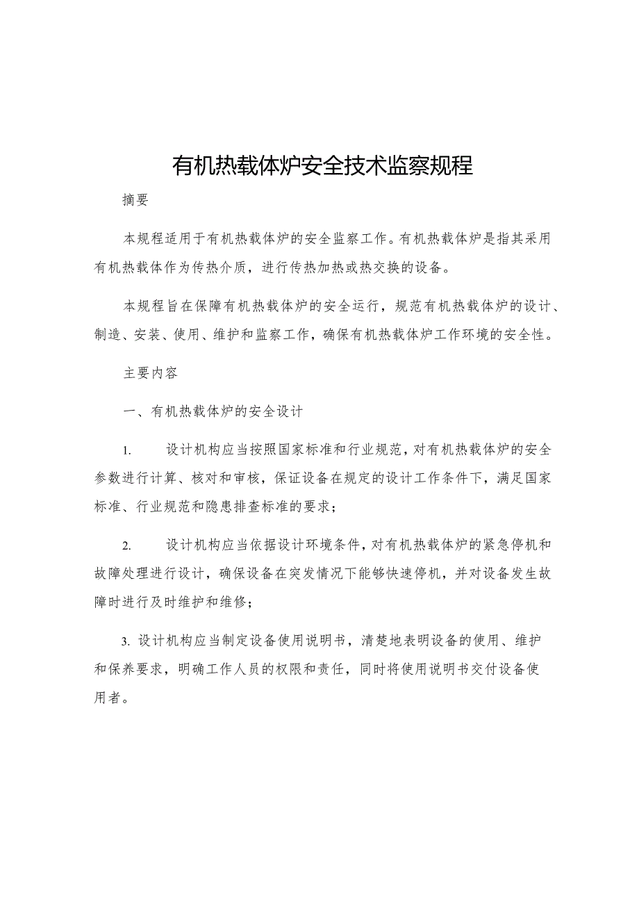 有机热载体炉安全技术监察规程.docx_第1页