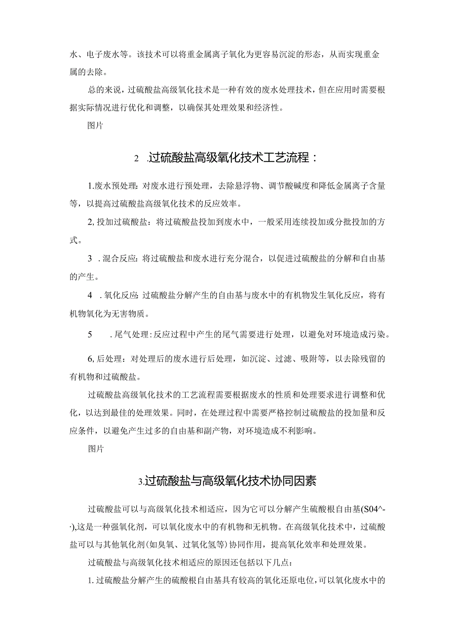 浅谈过硫酸盐高级氧化技术.docx_第2页