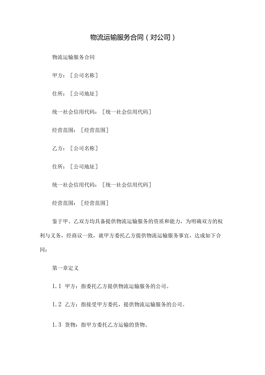 物流运输服务合同(对公司).docx_第1页