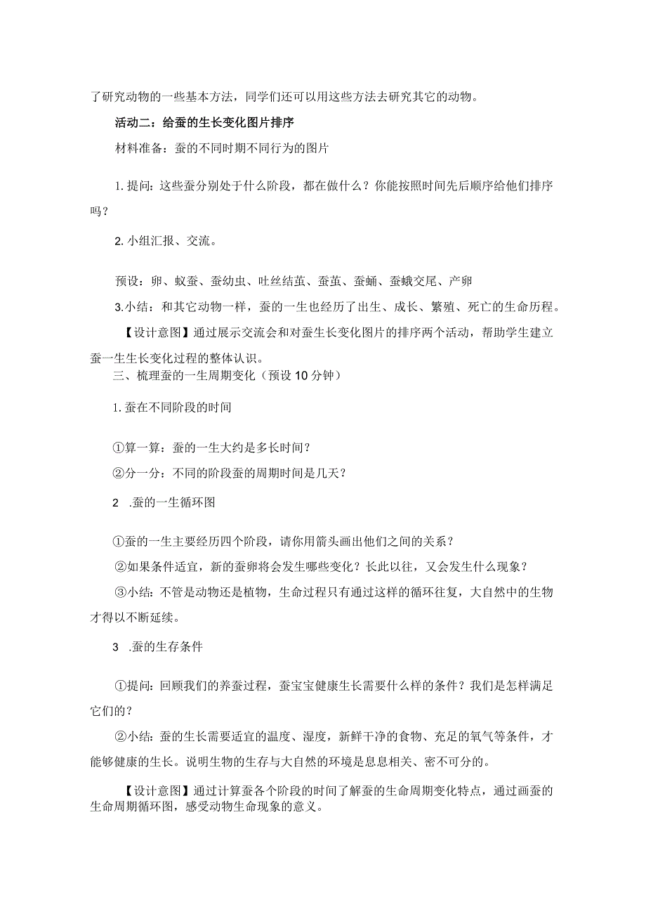 教科版三年级下册科学2-6《蚕的一生》.docx_第3页