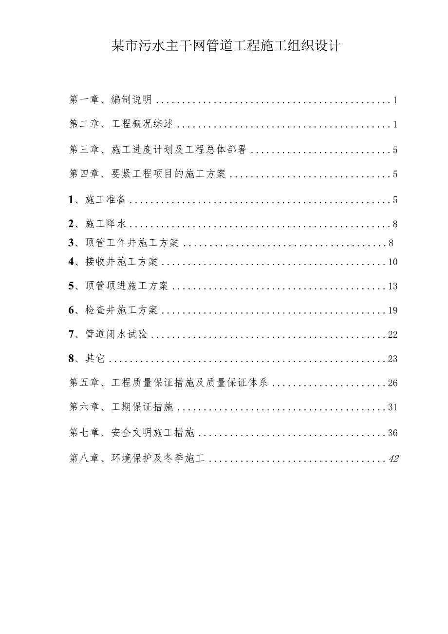 某市污水主干网管道工程施工组织设计.docx_第1页