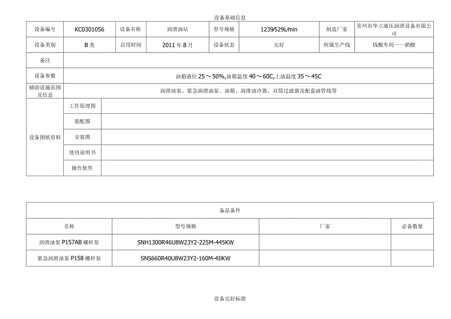 润滑油站.docx_第1页