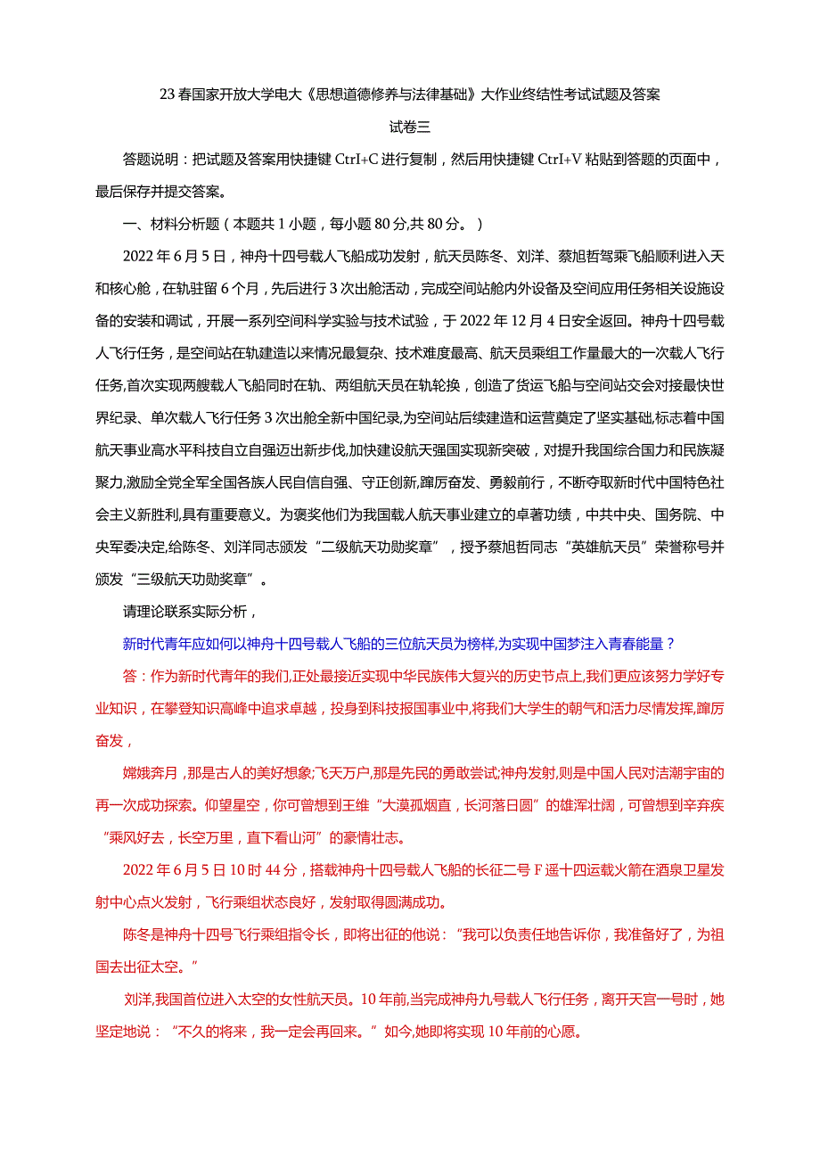 电大大作业：如何以神舟十四号载人飞船的三位航天员为榜样,为实现中国梦注入青春能量？坚持中国特色社会主义法治道路必须遵循的原则是什么.docx_第1页