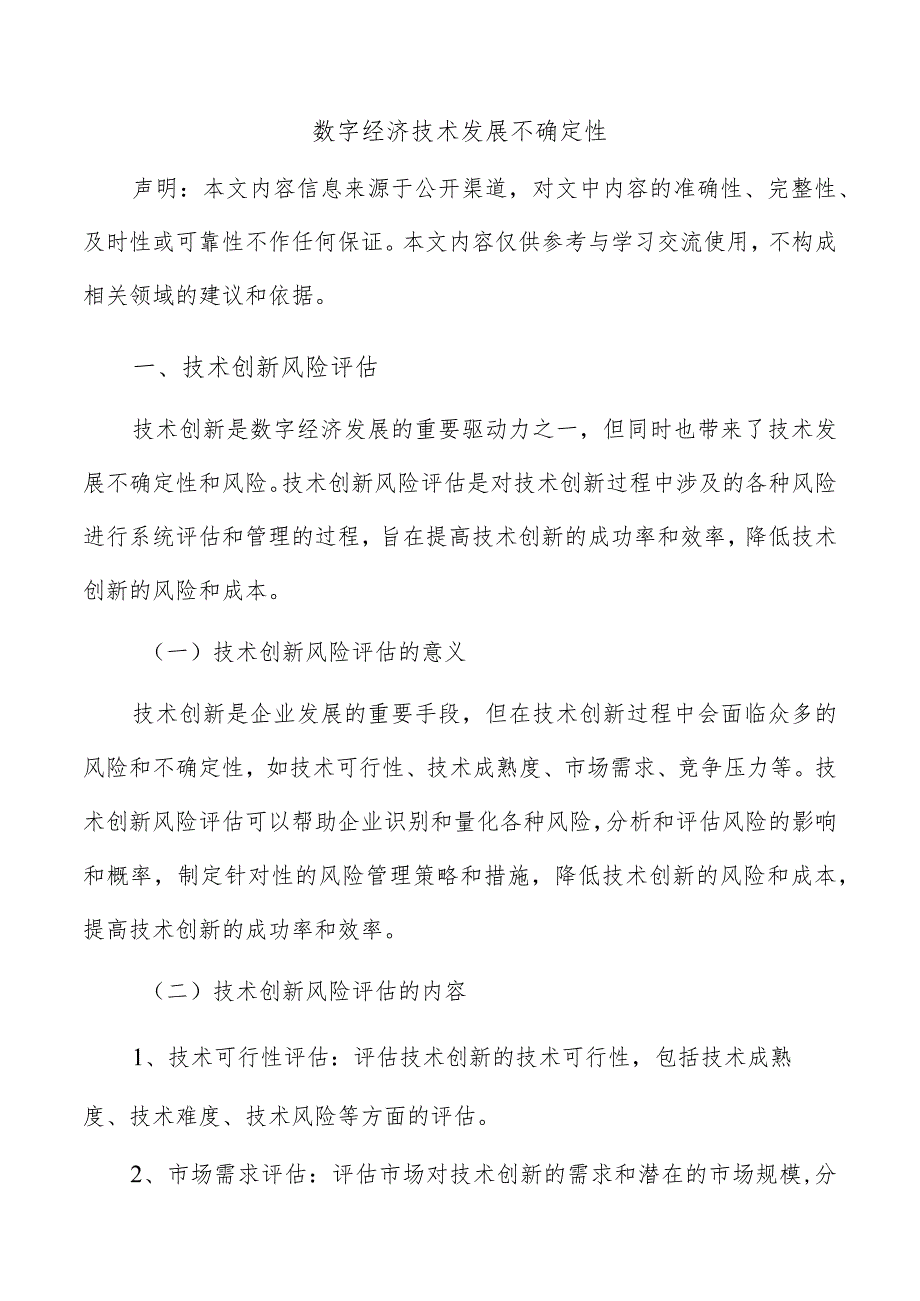 数字经济技术发展不确定性.docx_第1页