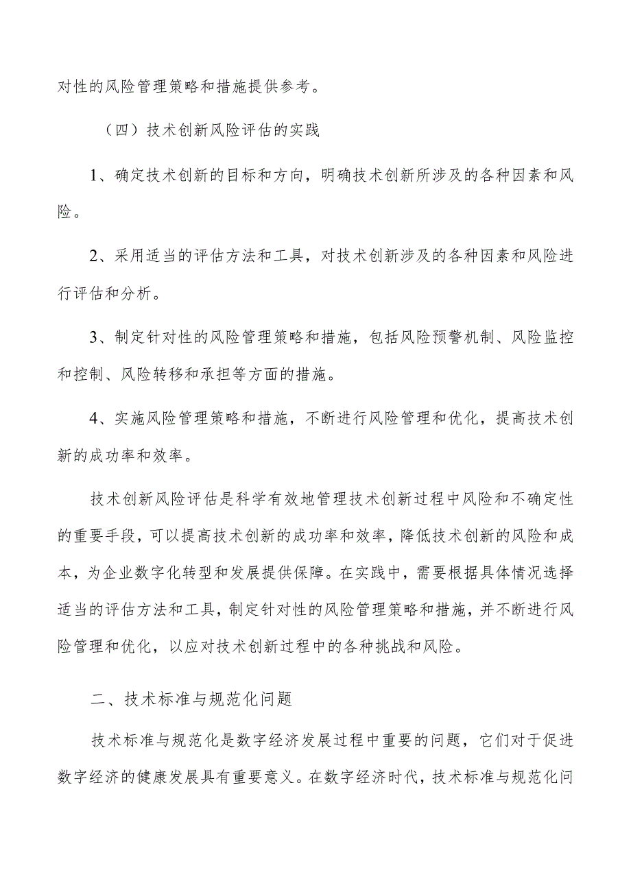 数字经济技术发展不确定性.docx_第3页