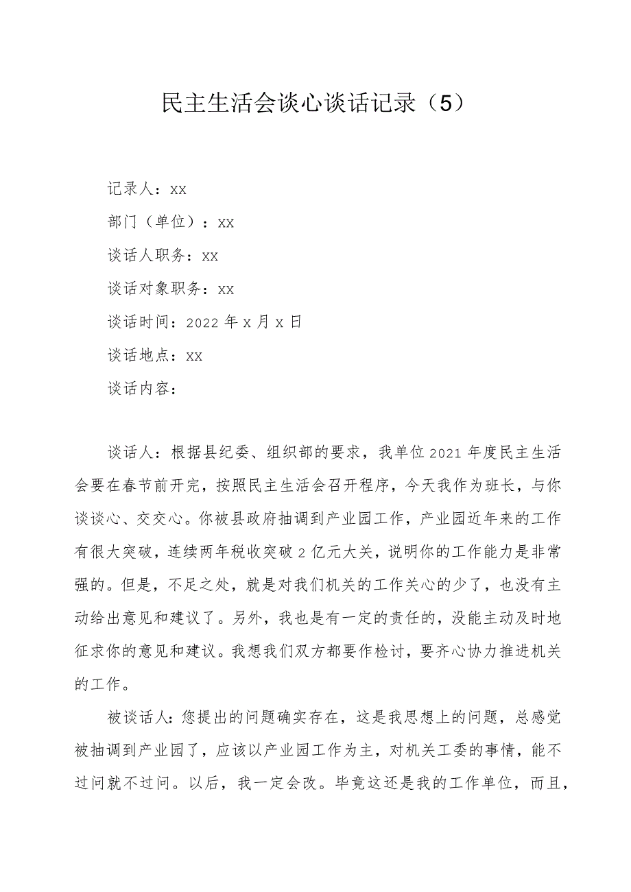 民主生活会谈心谈话记录5.docx_第1页