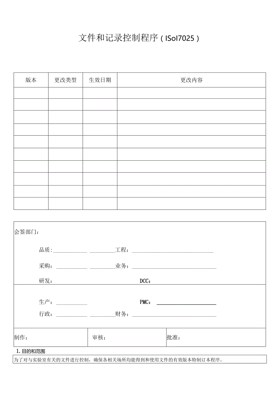 文件和记录控制程序(ISO17025).docx_第1页