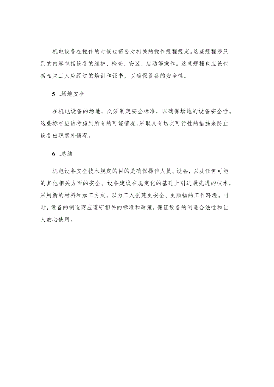 机电设备安全技术规定.docx_第3页