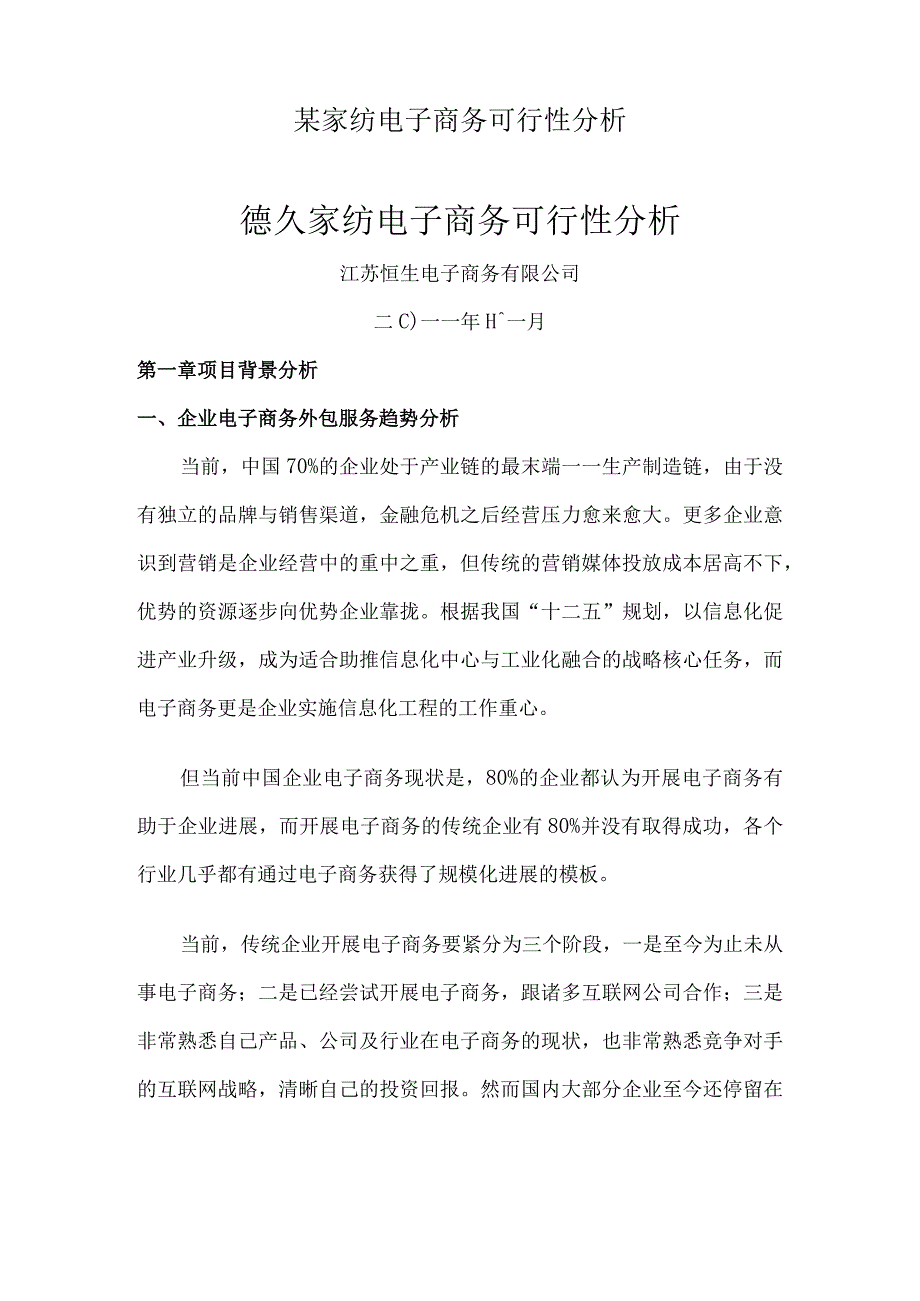 某家纺电子商务可行性分析.docx_第1页