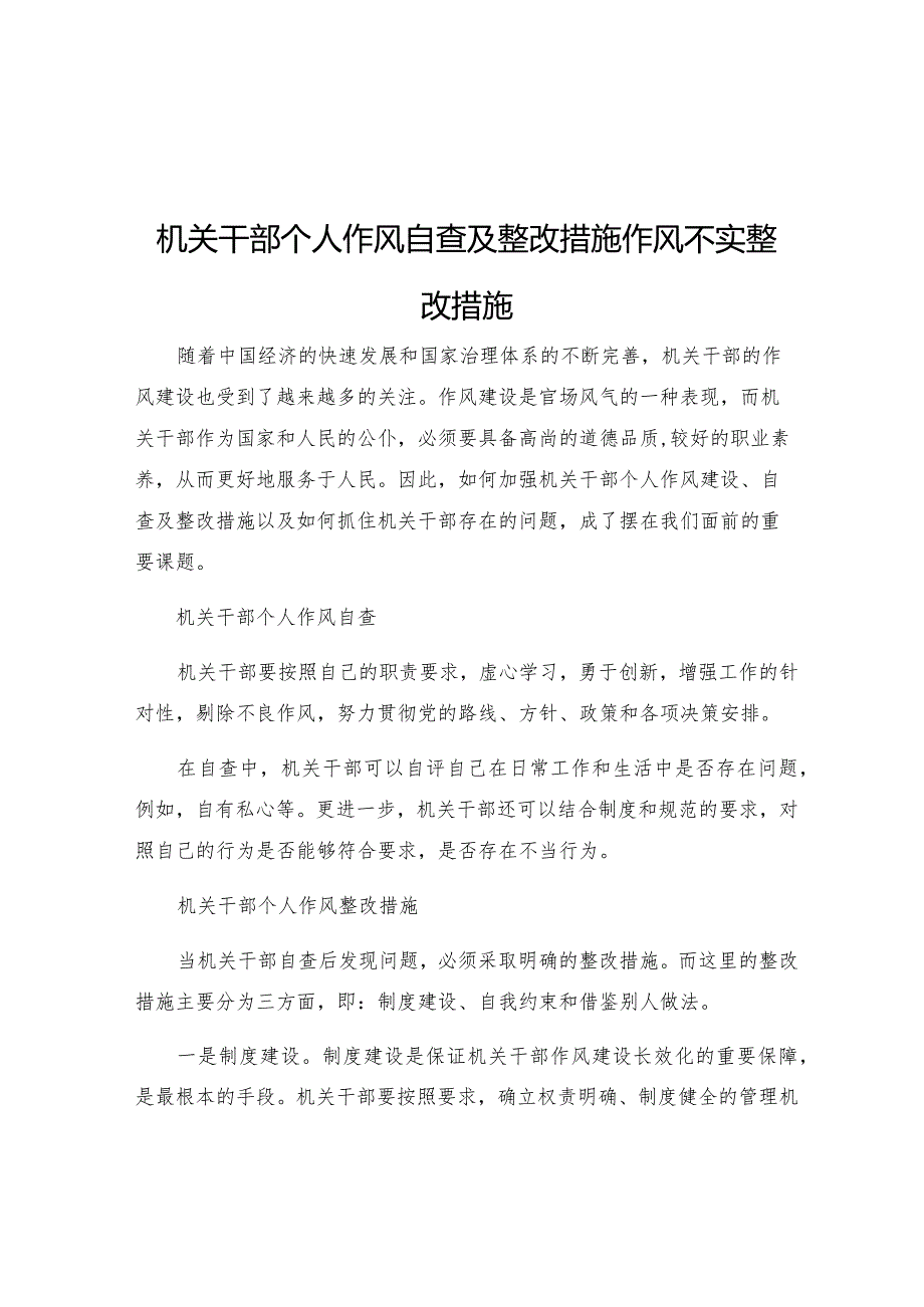 机关干部个人作风自查及整改措施作风不实整改措施.docx_第1页