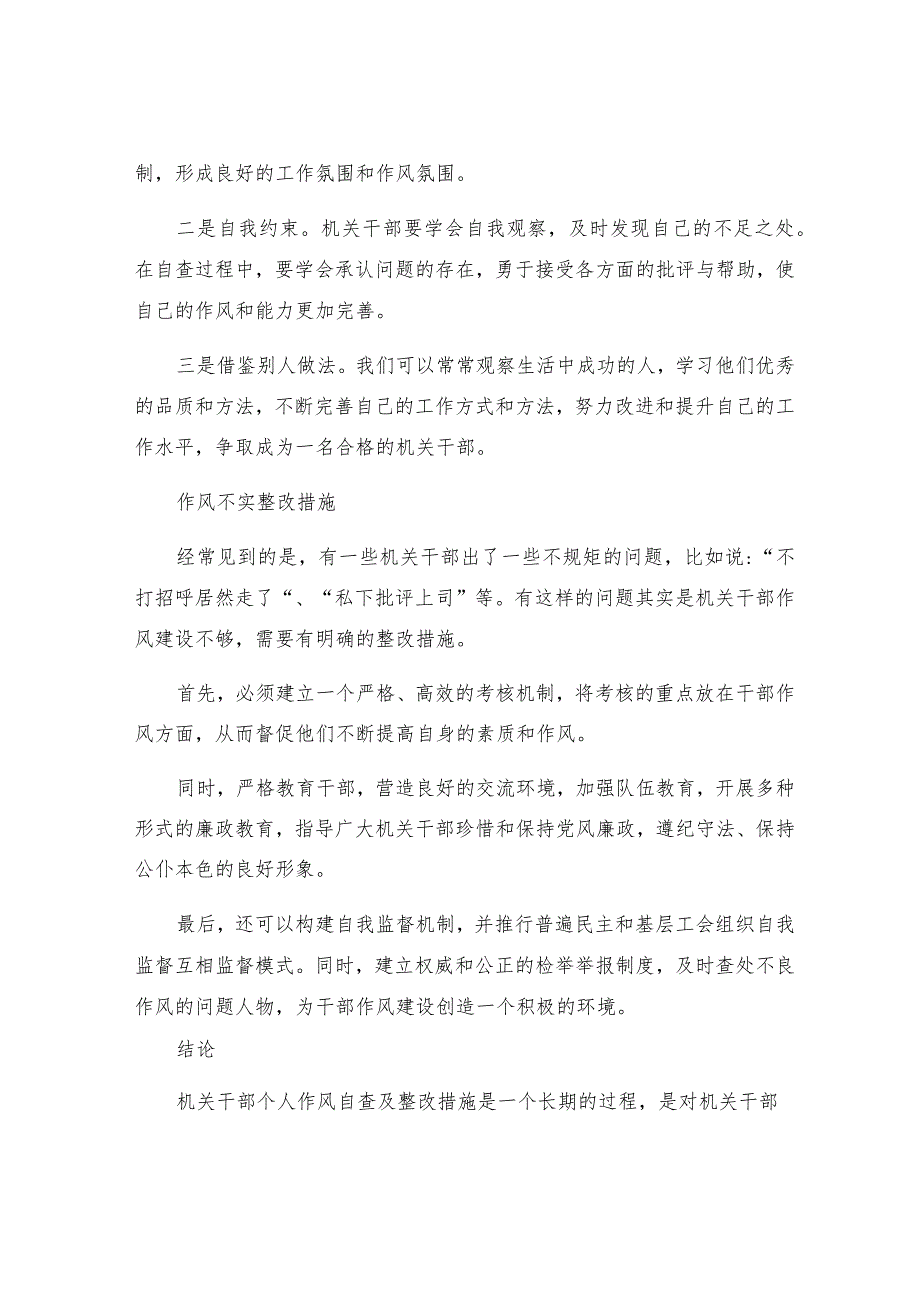 机关干部个人作风自查及整改措施作风不实整改措施.docx_第2页