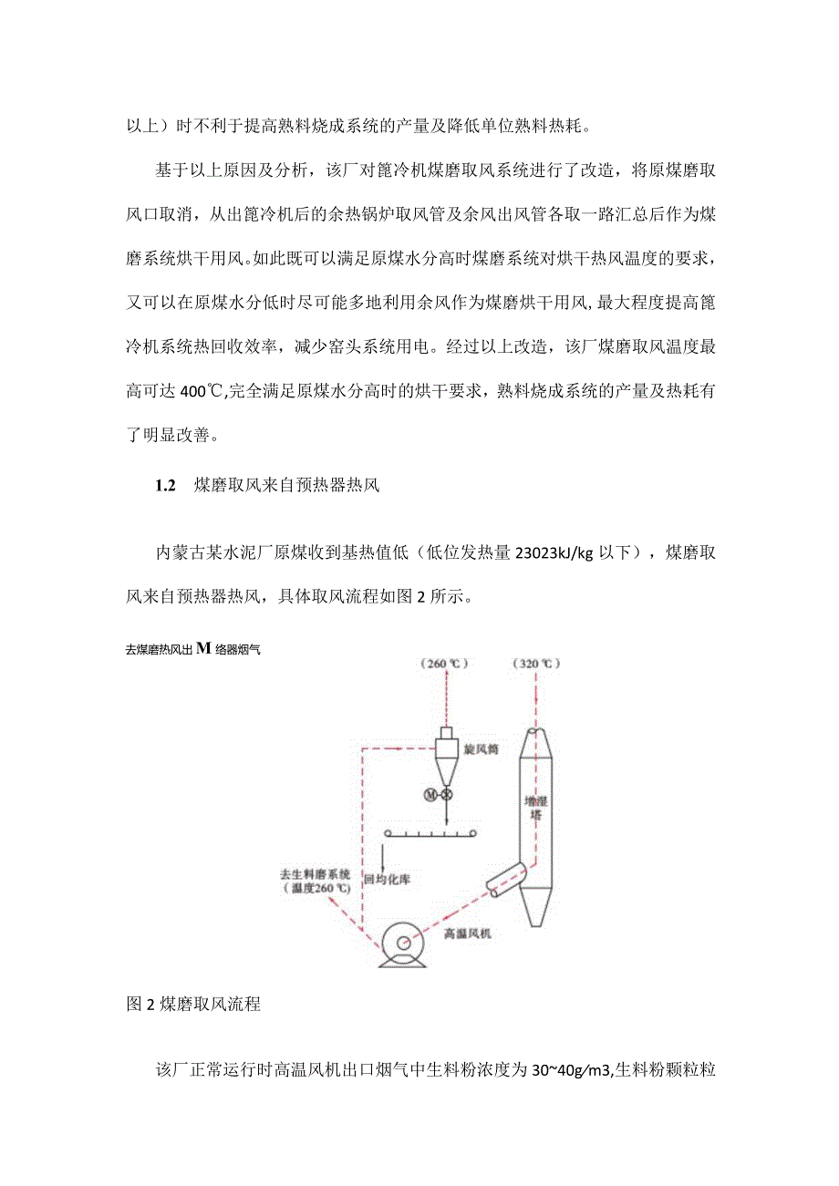 水泥厂煤磨取风系统设计建议.docx_第3页