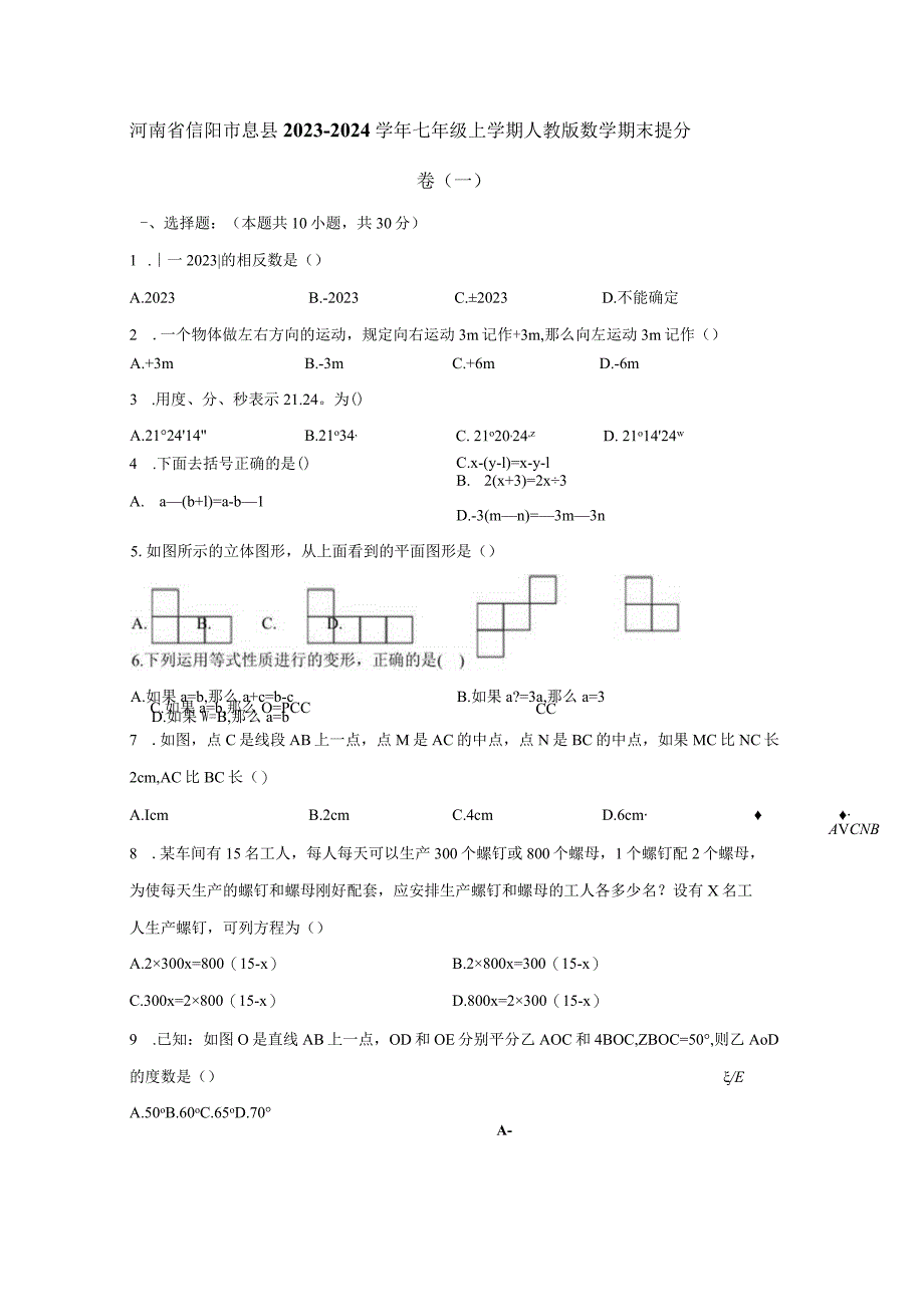 河南省信阳市息县2023-2024学年七年级上册人教版数册末提分卷（一）附答案.docx_第1页