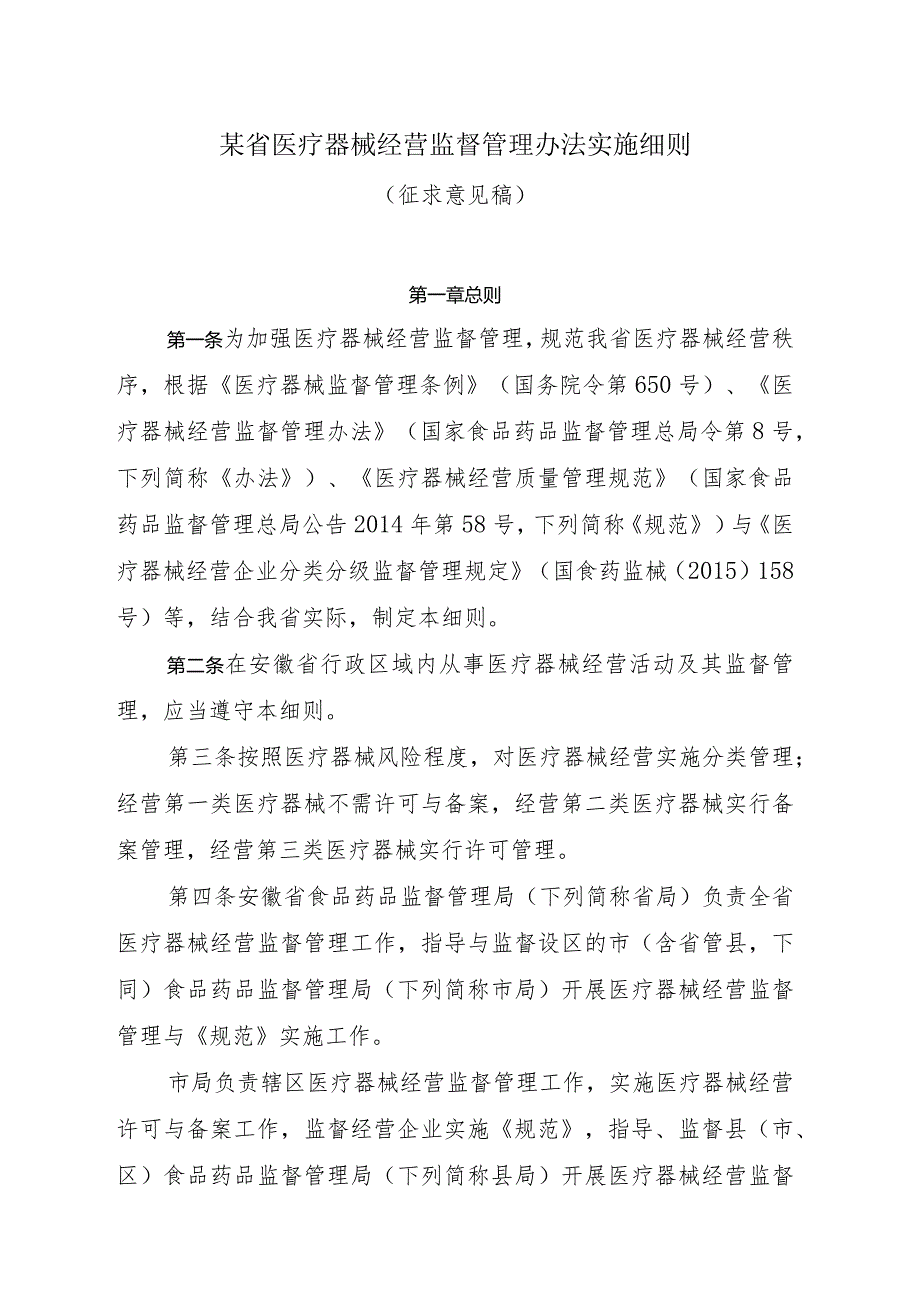 某省医疗器械经营监督管理办法实施细则.docx_第1页