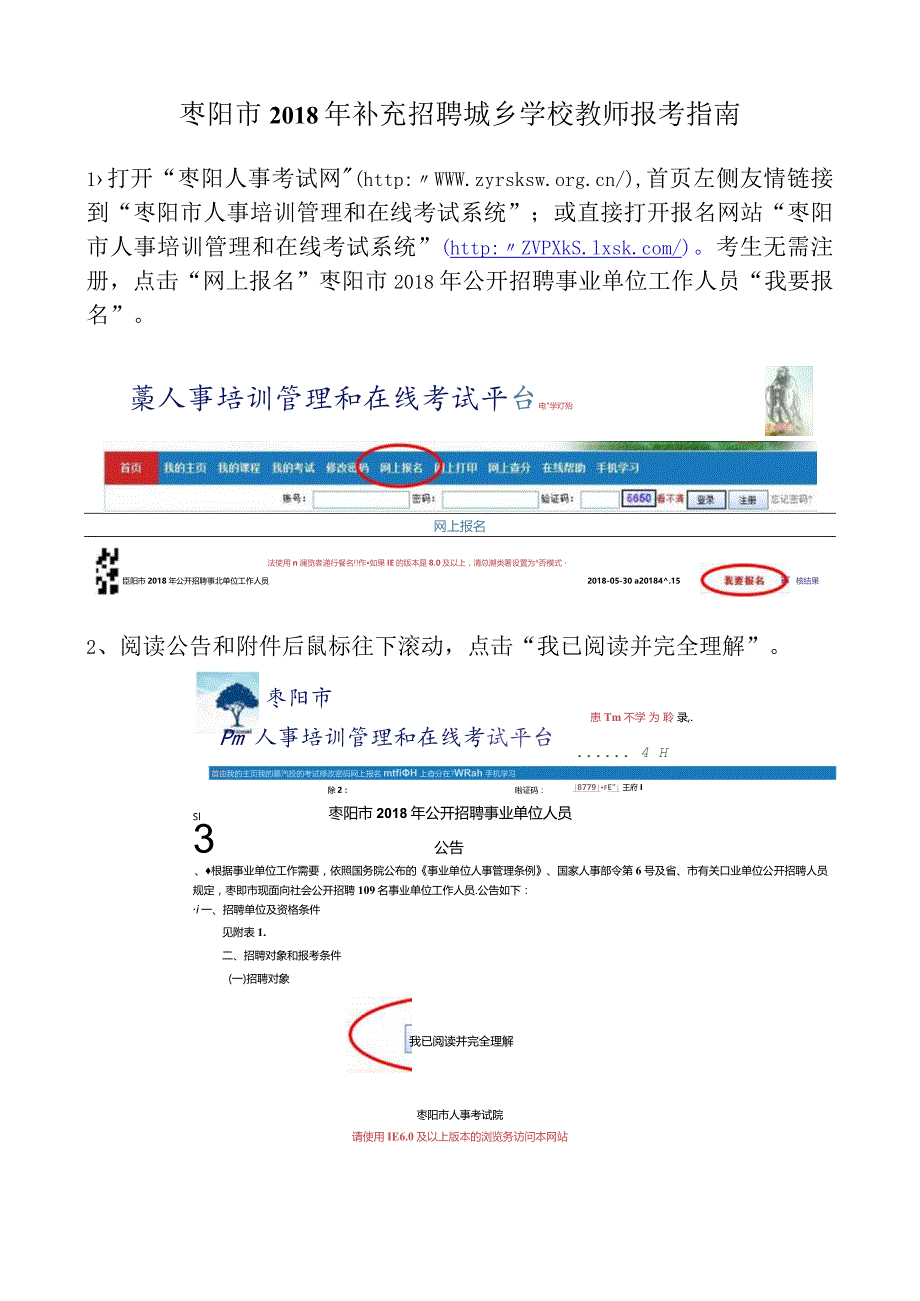 枣阳市2018年公开招聘事业单位人员报考指南.docx_第1页