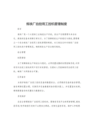 炼铁厂自控用工控机管理制度.docx
