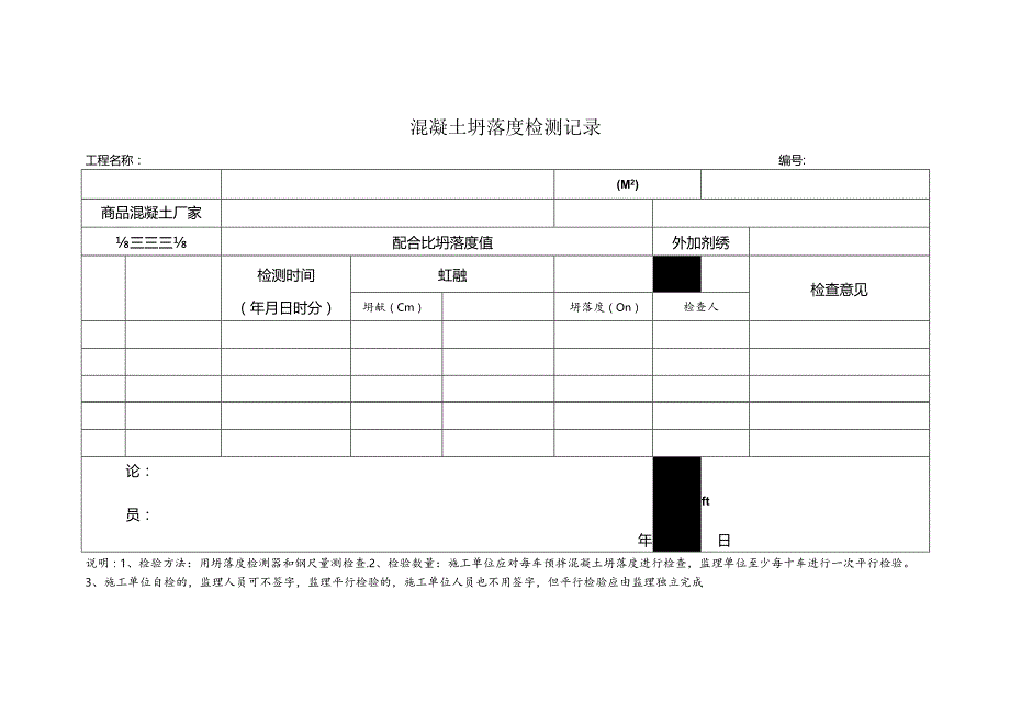 混凝土坍落度检测记录.docx_第1页