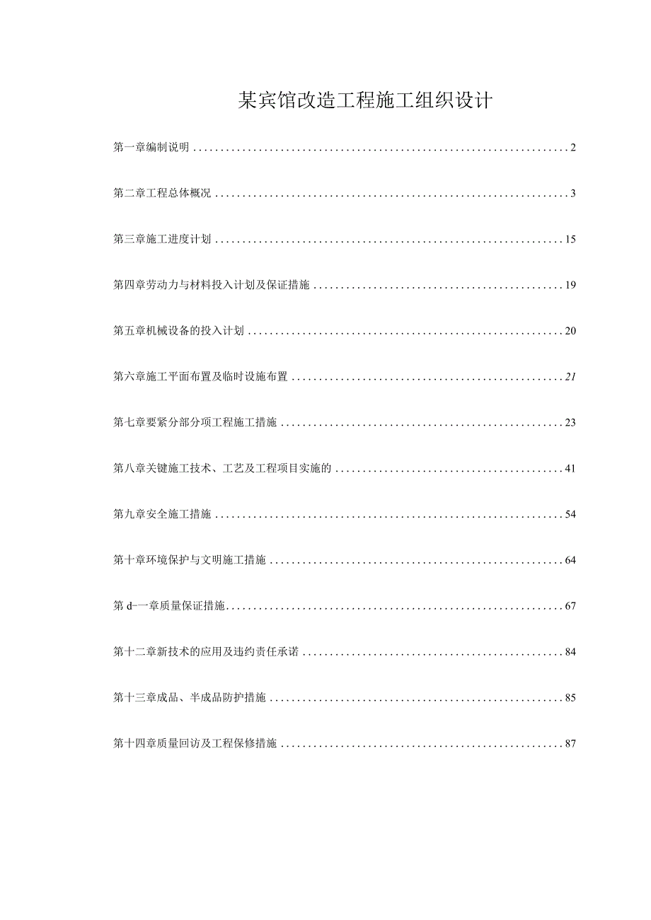 某宾馆改造工程施工组织设计.docx_第1页