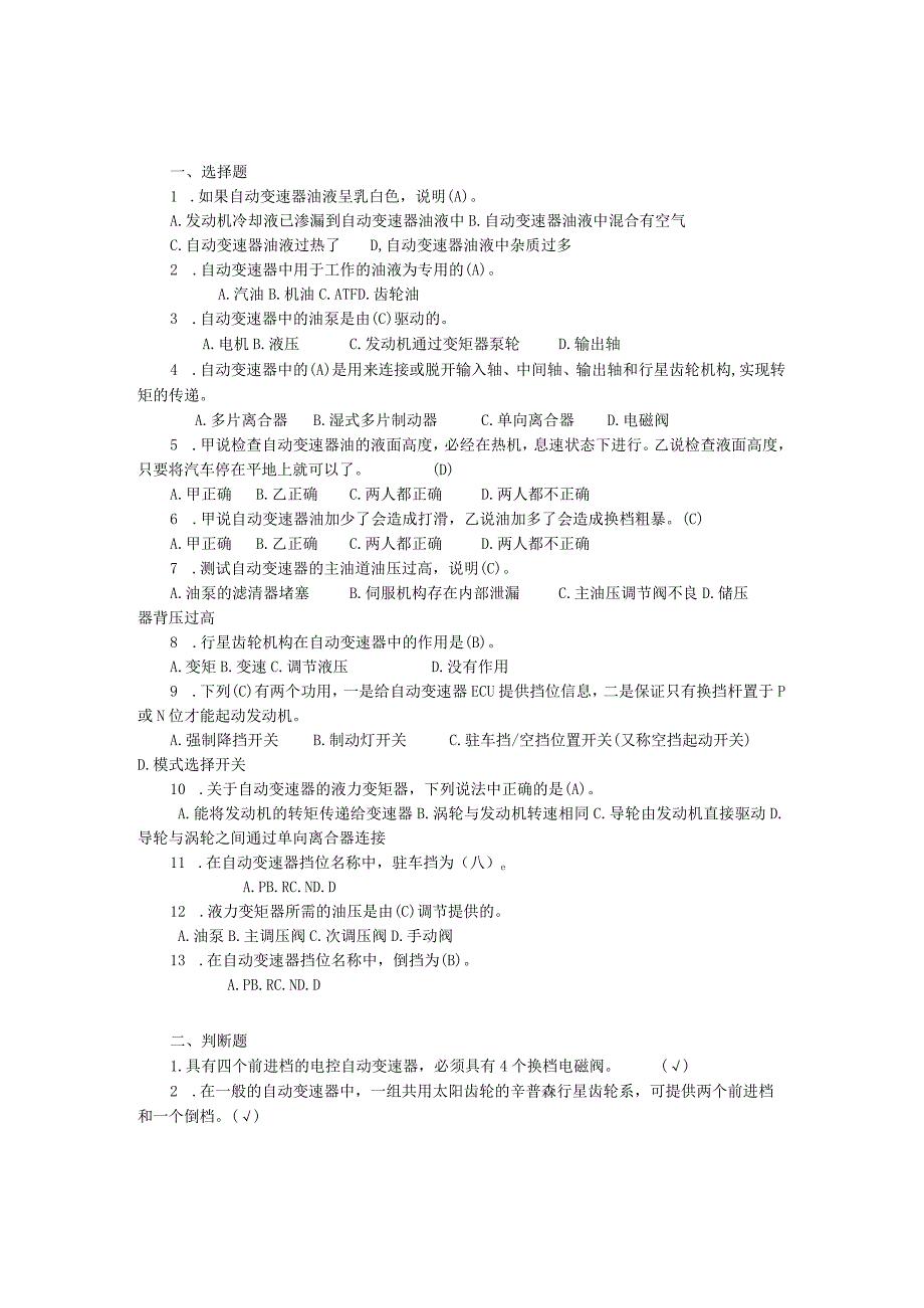 汽车底盘电控一体化教程项目一电控自动变速器的检修习题及答案.docx_第3页