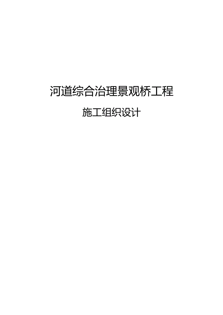 河道综合治理景观桥工程施工组织方案（栈桥).docx_第1页