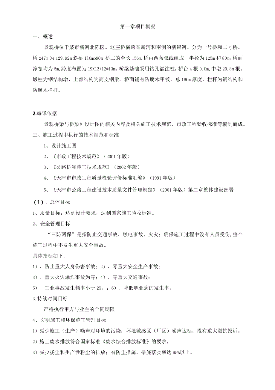 河道综合治理景观桥工程施工组织方案（栈桥).docx_第2页